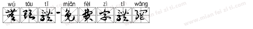 无头体字体转换
