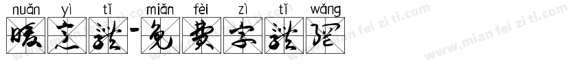 暖意体字体转换