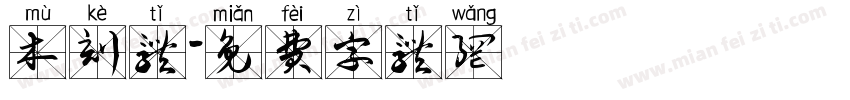 木刻体字体转换