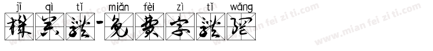 机器体字体转换