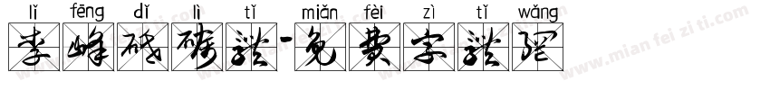 李峰砥砺体字体转换