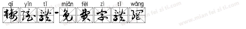 栖隐体字体转换