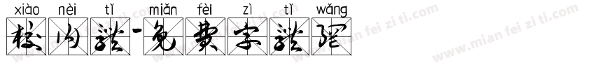 校内体字体转换