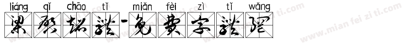 梁启超体字体转换
