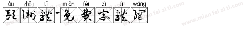 欧洲体字体转换