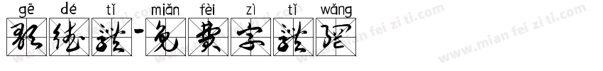歌德体字体转换