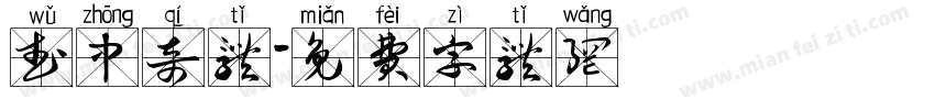 武中奇体字体转换