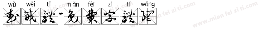武威体字体转换