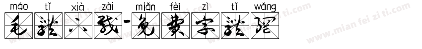 毛体下载字体转换