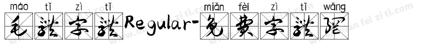 毛体字体Regular字体转换