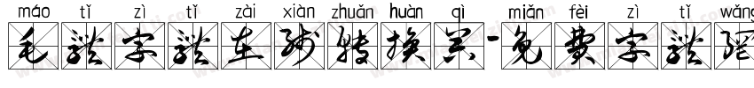 毛体字体在线转换器字体转换