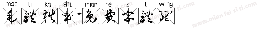 毛体楷书字体转换