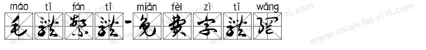 毛体繁体字体转换