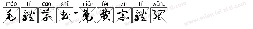 毛体草书字体转换