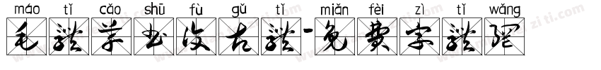 毛体草书复古体字体转换
