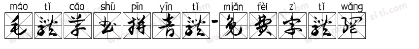 毛体草书拼音体字体转换