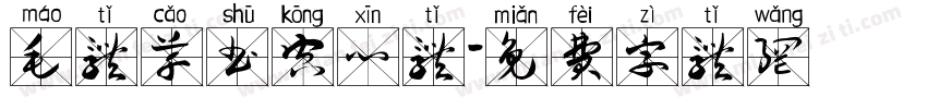 毛体草书空心体字体转换