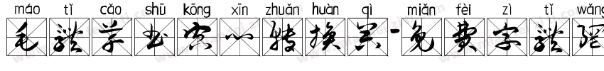 毛体草书空心转换器字体转换