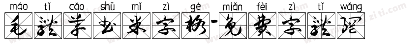 毛体草书米字格字体转换