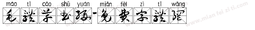毛体草书缘字体转换