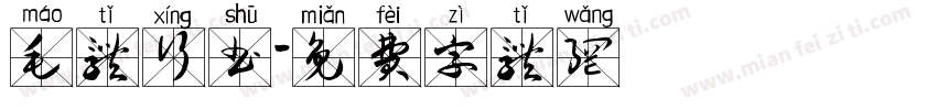 毛体行书字体转换