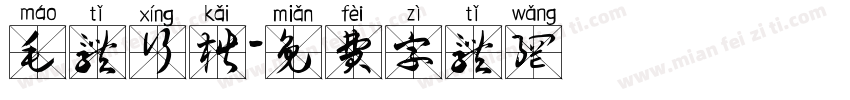 毛体行楷字体转换