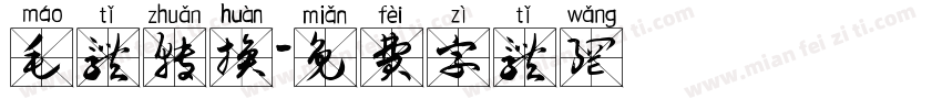 毛体转换字体转换