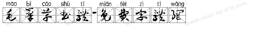 毛笔草书体字体转换