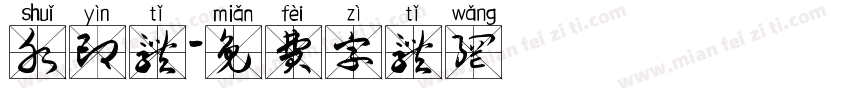 水印体字体转换