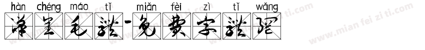 汉呈毛体字体转换