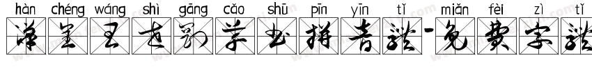 汉呈王世刚草书拼音体字体转换