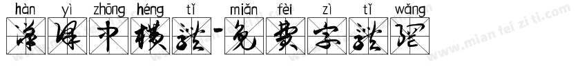 汉译中横体字体转换