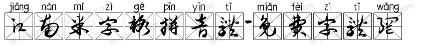 江南米字格拼音体字体转换