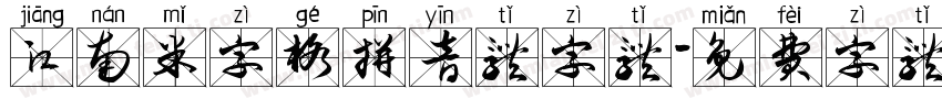 江南米字格拼音体字体字体转换