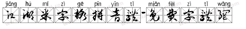 江湖米字格拼音体字体转换