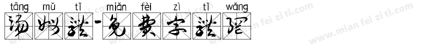 汤姆体字体转换