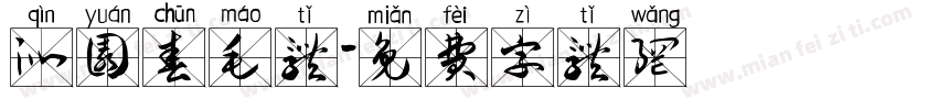 沁园春毛体字体转换