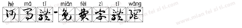 河马体字体转换