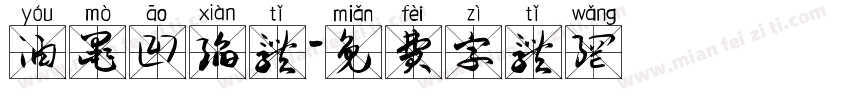 油墨凹陷体字体转换
