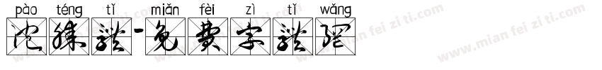 泡腾体字体转换