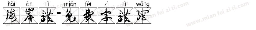 海岸体字体转换