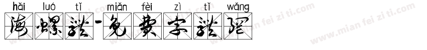海螺体字体转换