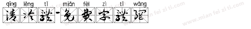 清冷体字体转换