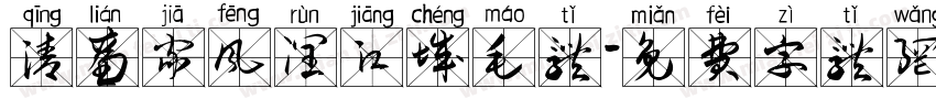 清廉家风润江城毛体字体转换