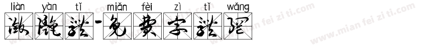 潋滟体字体转换