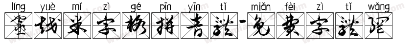 灵越米字格拼音体字体转换