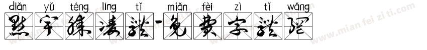 点宇腾凌体字体转换