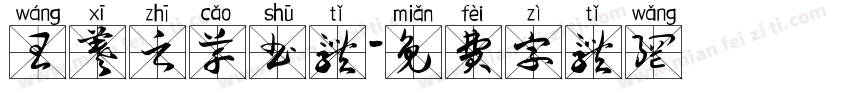 王羲之草书体字体转换