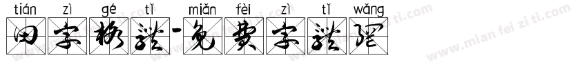 田字格体字体转换