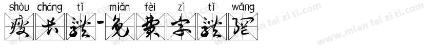 瘦长体字体转换